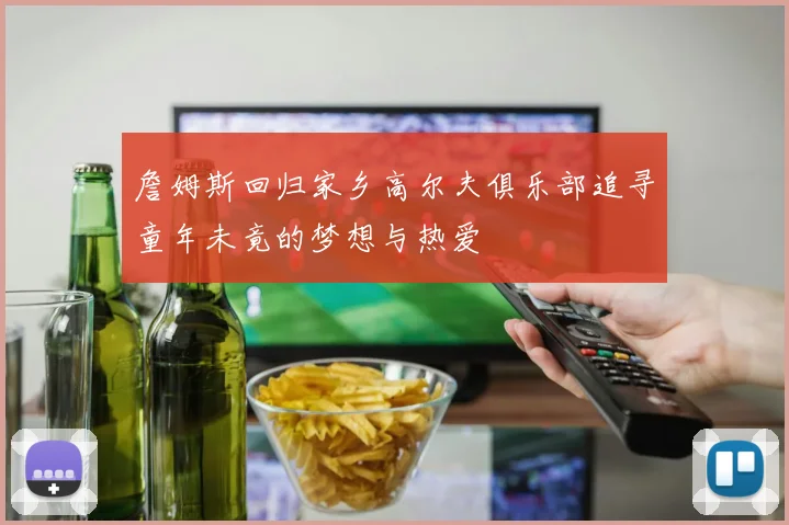 詹姆斯回归家乡高尔夫俱乐部追寻童年未竟的梦想与热爱