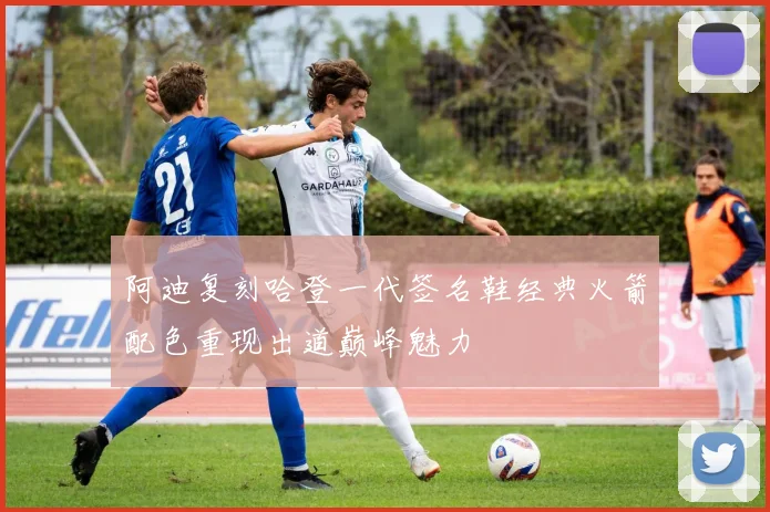 阿迪复刻哈登一代签名鞋经典火箭配色重现出道巅峰魅力