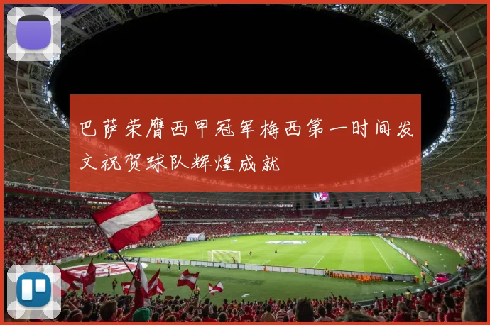 巴萨荣膺西甲冠军梅西第一时间发文祝贺球队辉煌成就
