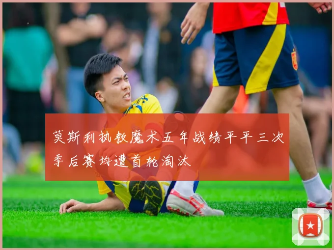 莫斯利执教魔术五年战绩平平三次季后赛均遭首轮淘汰
