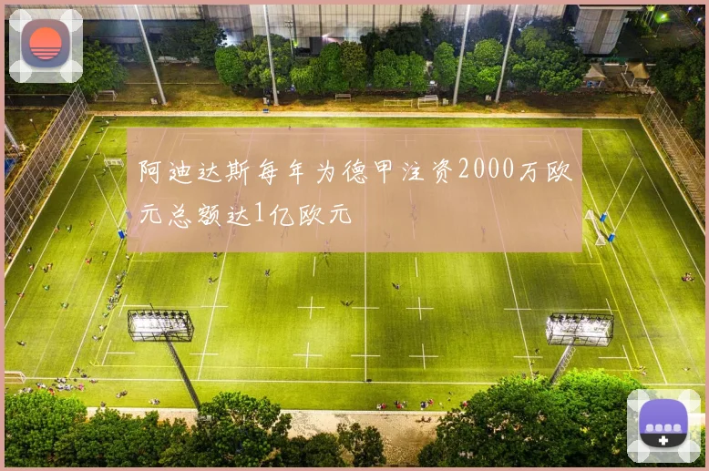 阿迪达斯每年为德甲注资2000万欧元总额达1亿欧元