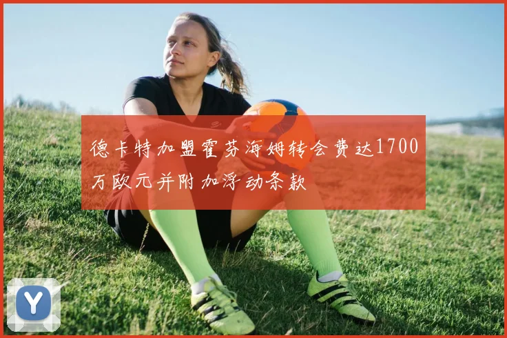 德卡特加盟霍芬海姆转会费达1700万欧元并附加浮动条款
