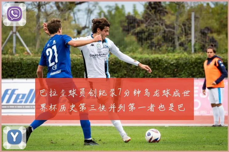 巴拉圭球员创纪录7分钟乌龙球成世界杯历史第三快并列第一者也是巴拉圭人