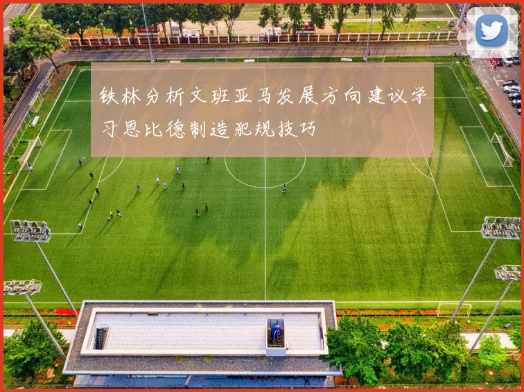 铁林分析文班亚马发展方向建议学习恩比德制造犯规技巧