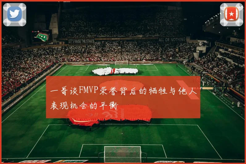 一哥谈FMVP荣誉背后的牺牲与他人表现机会的平衡