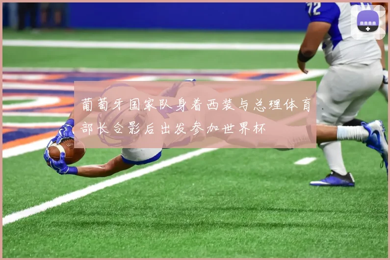 葡萄牙国家队身着西装与总理体育部长合影后出发参加世界杯
