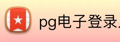 pg电子登录入口 logo